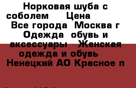 Норковая шуба с соболем . › Цена ­ 40 000 - Все города, Москва г. Одежда, обувь и аксессуары » Женская одежда и обувь   . Ненецкий АО,Красное п.